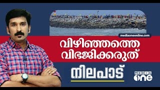 വിഴിഞ്ഞത്തെ വിഭജിക്കരുത് | NILAPADU | NISHAD RAWTHER | VIZHINJAM PORT