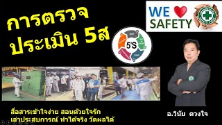 การตรวจประเมิน5ส อ.วินัย