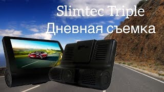 ВИДЕОРЕГИСТРАТОР SLIMTEC TRIPLE / ДНЕВНАЯ СЪЕМКА