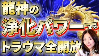 【⚠️超強力有料級⚠️1分後に楽になります】龍神の浄化パワーでトラウマを全解放