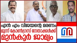 ആത്മഹത്യാ പ്രേരണ കേസില്‍ മൂന്ന് കോണ്‍ഗ്രസ് നേതാക്കള്‍ക്ക് മുന്‍കൂര്‍ ജാമ്യം l congress leaders