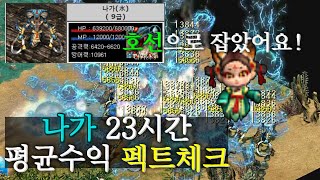 [거상] 호선-나가 23시간 평균수익 체크 by 강철비