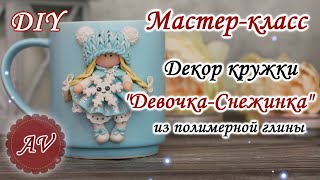 Мастер-класс: Декор кружки полимерной глиной FIMO/Девочка-Снежинка на кружке / polymer clay tutorial