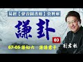 劉君祖 的 易經課 謙卦第三堂課【067 05謙初六謙謙君子卑以自牧】逐字稿內容，請點開說明閱讀。 可細查每一卦每一爻深入分析 ，自學易經最深入課程；是學習易經最好用的工具。