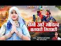 Bego Aare Govind Banvari|| बेगो आरे गोविन्द बनवारी गिरधारी || Rajsthani Dj Song | Gyarsilal Gurjar