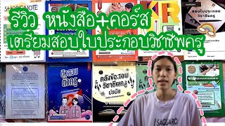 รีวิวหนังสือ+คอร์สเตรียมสอบใบประกอบวิชาชีพครู ผ่านทุกวิชาภายในครั้งแรก❗