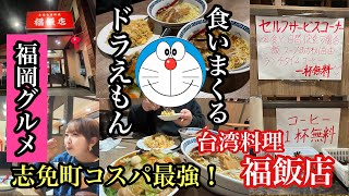 福岡グルメ　糟屋郡志免町　台湾料理　福飯店　食いまくるドラえもん　＃コスパ最強＃福岡グルメ＃福岡台湾料理＃福岡中華料理＃糟屋郡グルメ＃志免町グルメ