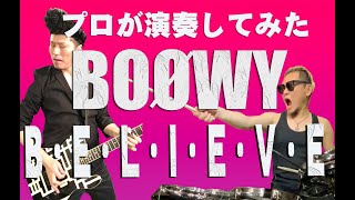 BOØWY - B・E・L・I・E・V・E　プロが演奏してみた