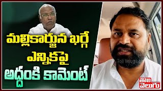 మల్లికార్జున ఖర్గే ఎన్నికపై అద్దంకి కామెంట్ | Addanki Dayakar On Mallikarjun Kharge | Tolivelugu TV