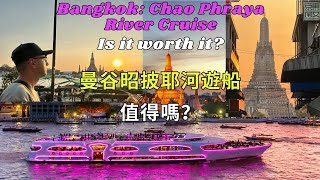 曼谷: 昭披耶河遊船-值得嗎? Bangkok: Chao Phraya River Cruise-Is it worth it?