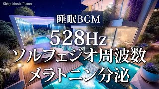 超熟睡【ソルフェジオ周波数528Hz】本物😴リピーター推奨｜メラトニン分泌・自然治癒力の向上