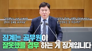 [도정질문] 징계는 공무원이 잘못했을 경우 하는 게 징계입니다