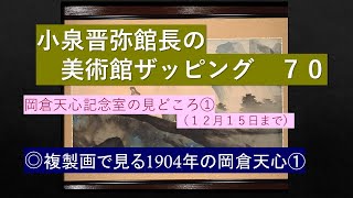 館長の美術館ザッピング70　岡倉天心記念室の見どころ①（１2月１5日まで）◎複製画で見る1904年の岡倉天心①　天心記念五浦美術館