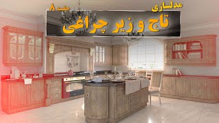 آموزش گام به گام مدلسازی تاج و زیر چراغی کابینت کلاسیک در تری دی مکس: طراحی بی‌نظیر با جزئیات دقیق