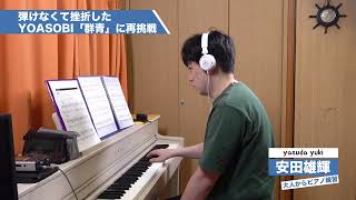 【29日目】大人からピアノを練習して、YOASOBI「群青」を弾けるようにする挑戦