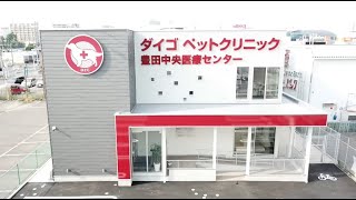 ダイゴペットクリニック（ロング 全角フルHDver.）