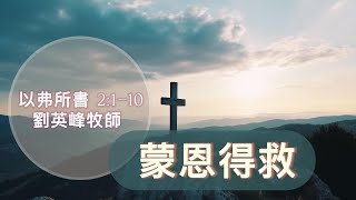 【蒙恩得救】| 劉英峰牧師 | 以弗所書 2:1-10 | 恩福中心主日中堂崇拜 | 2020-07-26