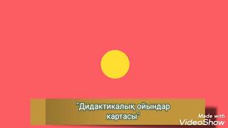 Ерекше білімді қажет ететін оқушыларға арналған дидактикалық ойындар картасы