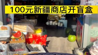 100元新疆商店开盲盒，老板给啥我吃啥