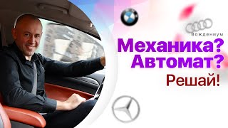 Механика или автомат? Как полюбить механику?