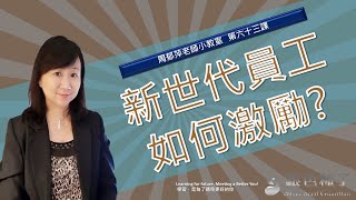 【SSG周郁萍老師小教室】第六十三課- 新世代員工如何激勵