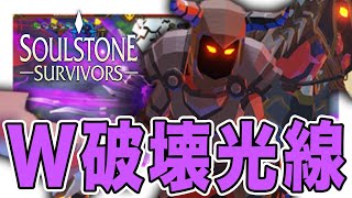 破壊光線を二重で展開するデスナイトビルド【Soulstone Survivors 実況】#31