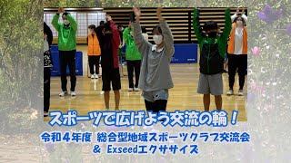 スポーツで広げよう交流の輪！令和4年度総合型地域スポーツクラブ交流会＆Exseed エクササイズ