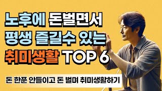 돈 안드리고 노후에 즐길 수 있는 최고의 취미생활 TOP 6  | 오히려 누구나 돈 벌면서 평생 즐길 수 있습니다 | 오디오북 | 인생조언 | 취미생활 | 노후준비 | 인간관계