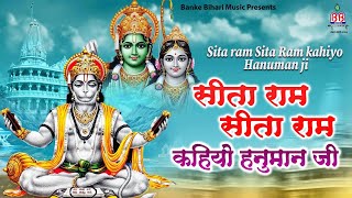 hanuman chalisa !! Sita Ram Sita Ram Kahiyo hanuman ji  सीता राम सीता राम सीता कहिये हनुमानजी