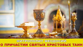 МИТРОПОЛИТ ФЕОДОСИЙ О ПРИЧАСТИИ СВЯТЫХ ХРИСТОВЫХ ТАИН (г.Канев, 30.03.2023)