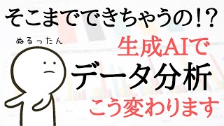 生成AIでこう変わる！次世代のデータ分析