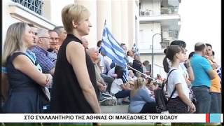 Βόλος Στο συλλαλητήριο της Αθήνας οι Μακεδόνες του Βόλου 150618