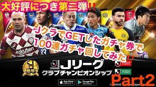 大好評につき第二弾‼️JクラでGETしたガチャ券で100連ガチャ回してみた⁉️Part2