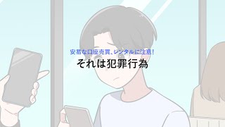 【金融犯罪に注意！】安易な口座売買、レンタルに注意！それは犯罪行為