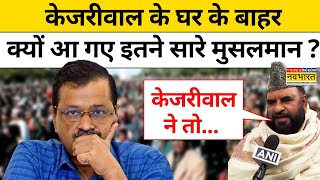 Arvind Kejriwal के घर के बाहर क्यों आ गए इतने सारे मुसलमान? | Delhi News | AAP | BJP | Waqf | Muslim