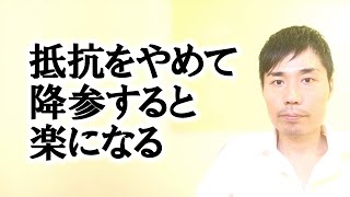 抵抗をやめて降参すると楽になる【非二元・ノンデュアリティ】