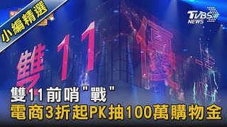 雙11前哨「戰」 電商3折起PK抽100萬購物金｜TVBS新聞