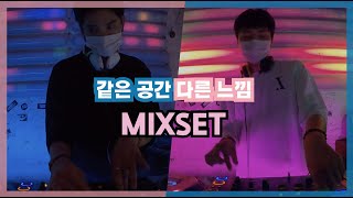 같은 클럽 다른 분위기! 서로 다른 매력의 믹스셋 플레이 MIXSET