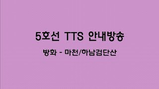 5호선(방화-하남검단산/마천) 전구간 TTS 안내방송