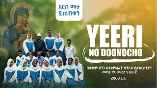 YEERI NO DOONOCHO | የሪ ኖ ዶኖቾ | በቀድሞ ቦንጋ ኪዳነምሕረት ካቶሊክ ቤተክርስቲያን ወጣት መዘምራን |Hymn| Songs