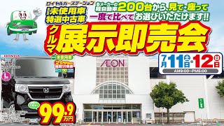 ロイヤル展示即売会の魅力に迫る！人気のNBOXが９９.９万円！？