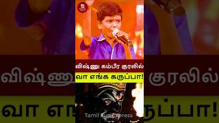 வா கருப்பா பாடலை கம்பீர குரலில் பாடி தெறிக்கவிட்ட ஏழை சிறுவன் விஷ்ணு! #shorts #supersinger #vishnu