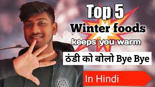 Top 5 Winter Foods to keep you warm | सर्दियों में गर्म रहने  के लिए क्या खाएं ? | In Hindi |