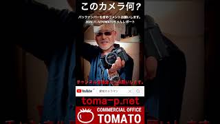 このカメラは何?2024 11．14TOMATOちゃんレポート＃食道癌　＃癌告知　＃治療レポート　＃癌と闘う　＃愛知カメラマン　＃名古屋カメラマン　＃土屋敏朗 #このカメラ　＃カメラ＃レポート＃毎日