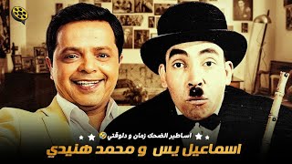 عندما يجتمع اساطير الضحك زمان و دلوقتي 🤣 اسماعيل يس ـ محمد هنيدي