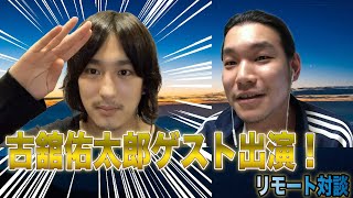 【リモート対談】加藤綾太×古舘佑太郎【ゲスト初出演！】最近のこと、今後のこと