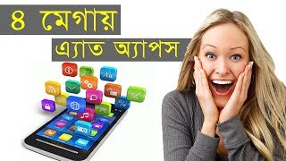 দেখে অবাক !!  ৪ মেগায় এ্যাত অ্যাপস  // use All Apps in One app //  Top App of 2017