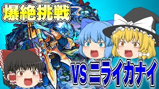 【ゆっくり実況プレイ】初クリアなるか？？ ゆっくり達が爆絶挑戦！！ vs ニライカナイ #1  ー悠久の祈りと魂が還る聖海ー【モンスト】