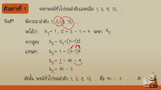 การหาพจน์ทั่วไปของลำดับเลขคณิต ม 5