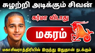 சுழற்றி அடிக்கும் விதி மகர ராசிக்கு ! விதியின்  ஆட்டம் ஆரம்பம் !  magaram raasipalan 2025 !